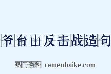 爷台山反击战造句是什么意思的图片